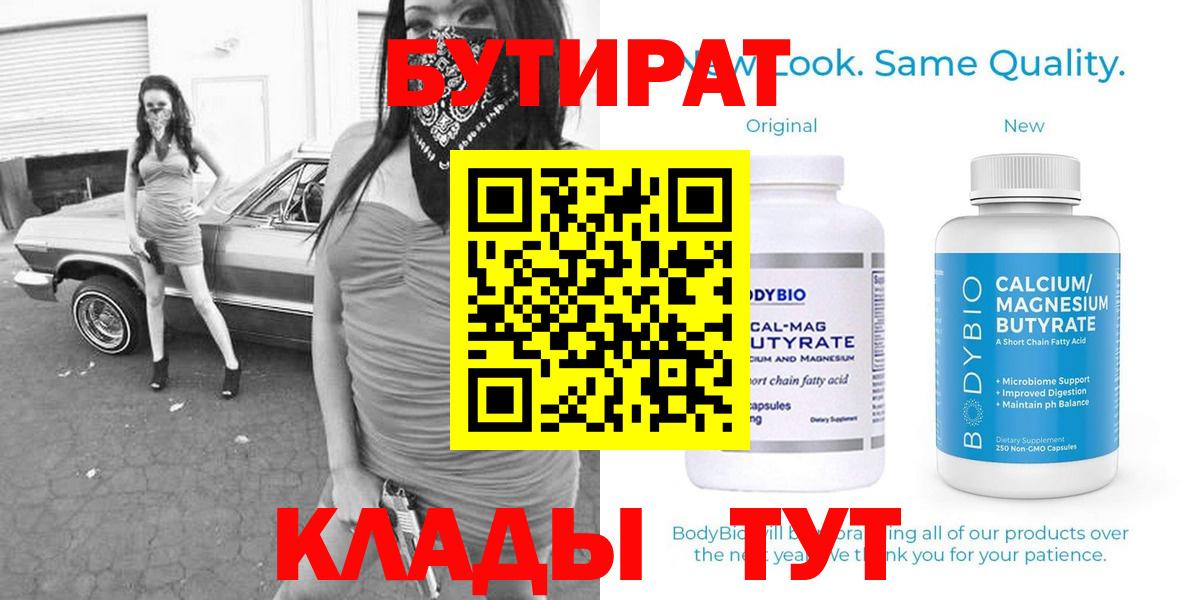 БУТИРАТ жидкий экстази  Вход с VPN  БУТИРАТ  Качканар 