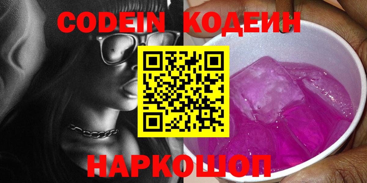 Codein напиток Lean (лин) Качканар