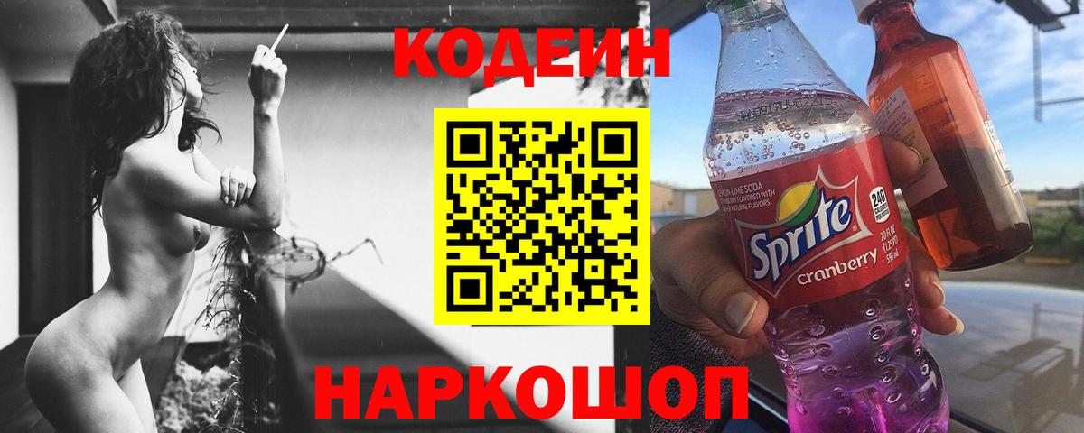 Кодеин Purple Drank  Качканар  Кодеиновый сироп Lean напиток Lean (лин) 